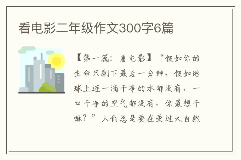 看电影二年级作文300字6篇