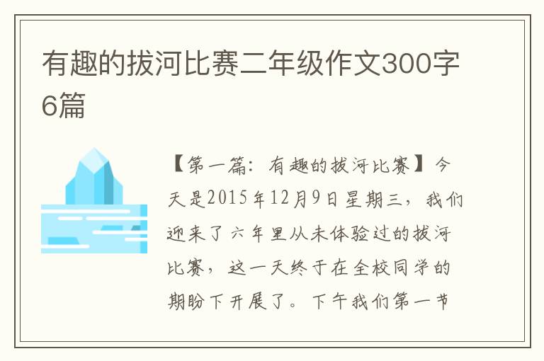 有趣的拔河比赛二年级作文300字6篇