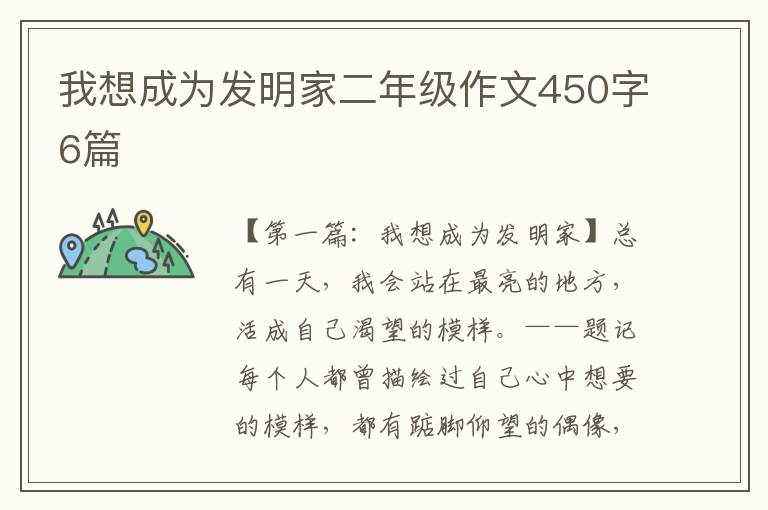 我想成为发明家二年级作文450字6篇