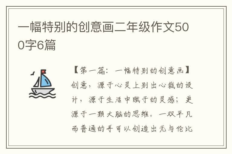 一幅特别的创意画二年级作文500字6篇