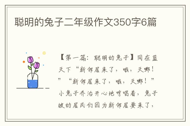 聪明的兔子二年级作文350字6篇