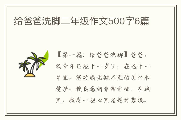 给爸爸洗脚二年级作文500字6篇