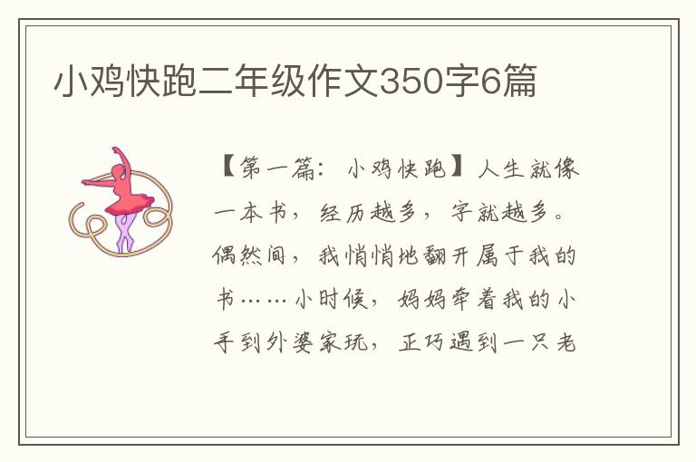 小鸡快跑二年级作文350字6篇