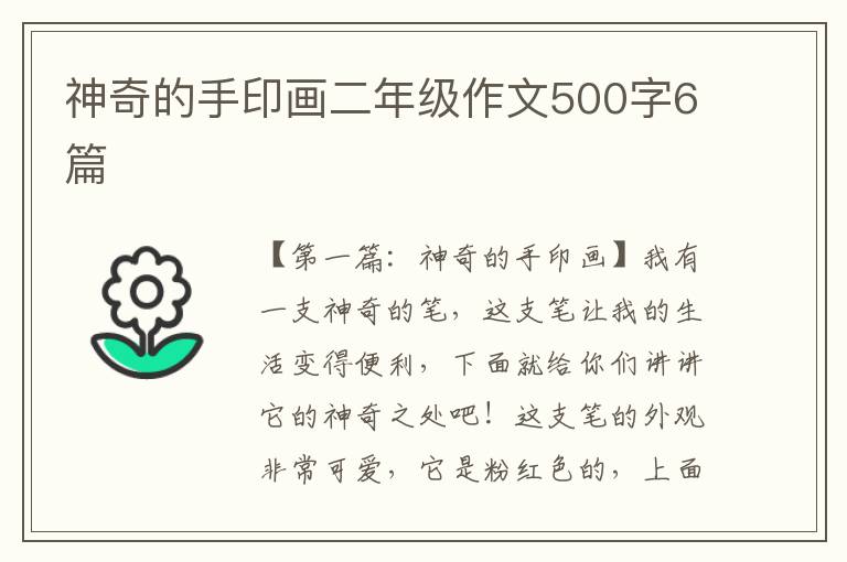 神奇的手印画二年级作文500字6篇