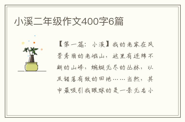 小溪二年级作文400字6篇