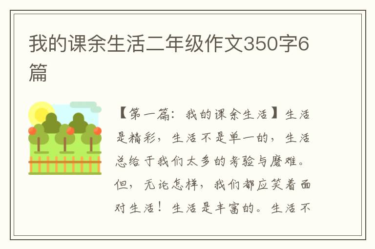 我的课余生活二年级作文350字6篇