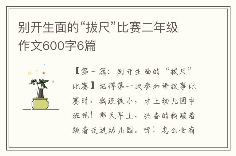 别开生面的“拔尺”比赛二年级作文600字6篇