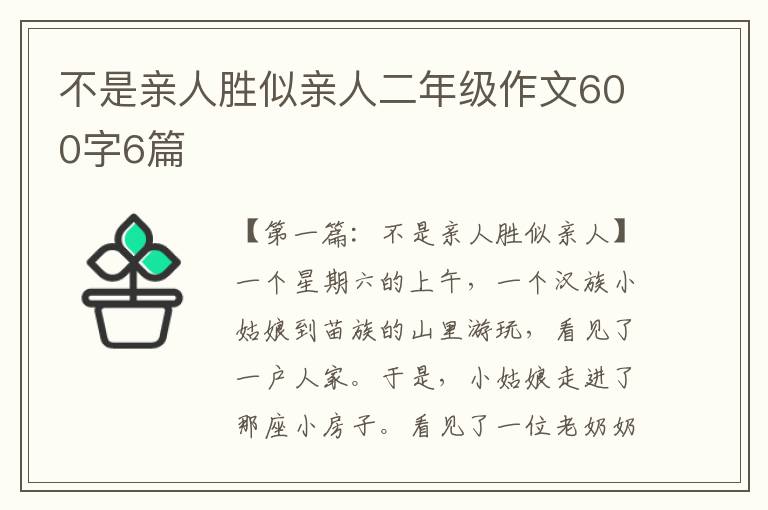 不是亲人胜似亲人二年级作文600字6篇