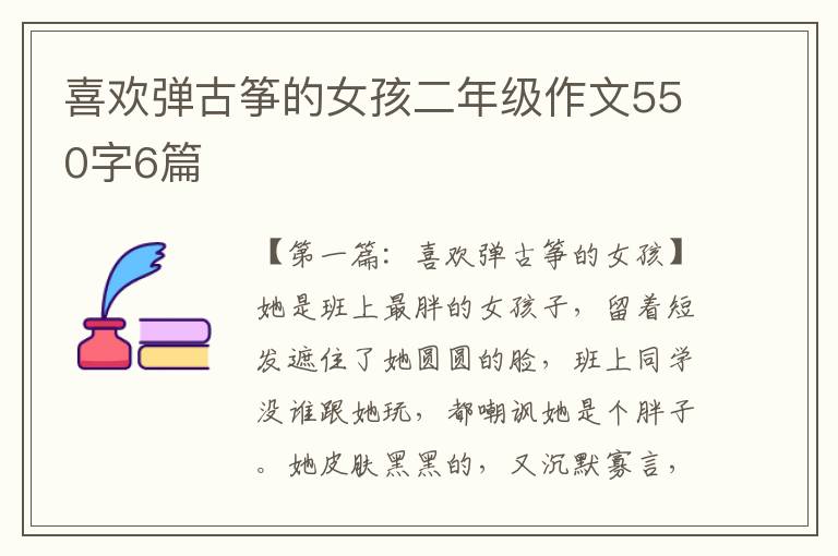 喜欢弹古筝的女孩二年级作文550字6篇