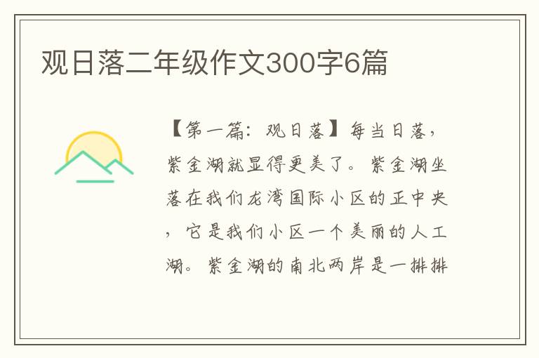 观日落二年级作文300字6篇