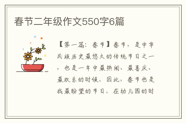 春节二年级作文550字6篇