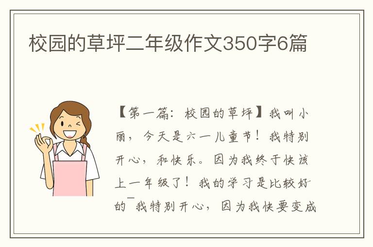 校园的草坪二年级作文350字6篇