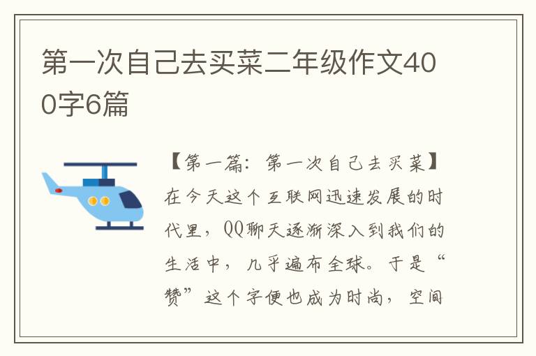 第一次自己去买菜二年级作文400字6篇