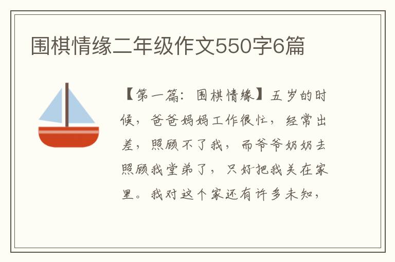 围棋情缘二年级作文550字6篇