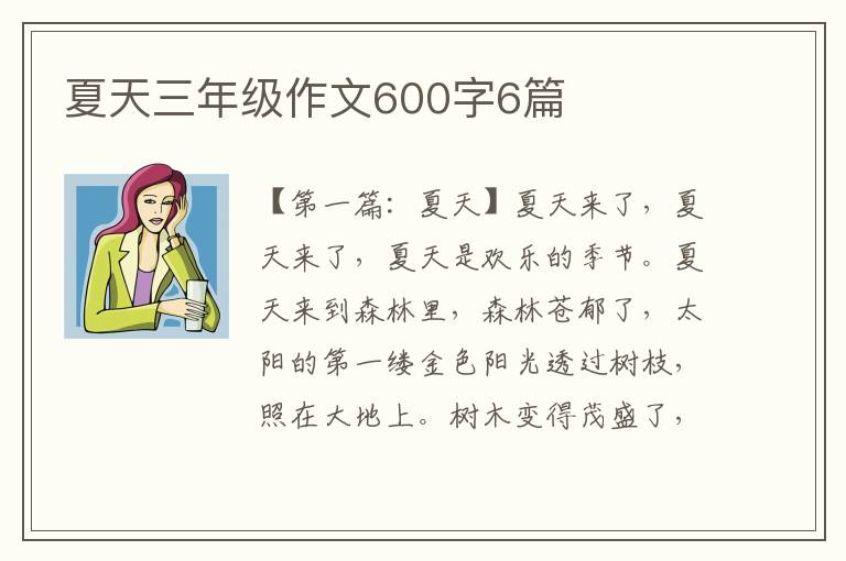 夏天三年级作文600字6篇