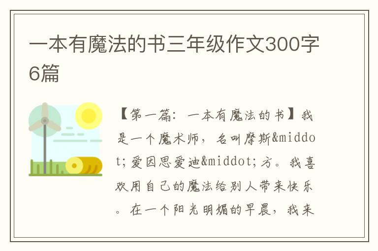 一本有魔法的书三年级作文300字6篇