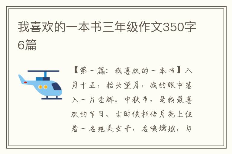 我喜欢的一本书三年级作文350字6篇