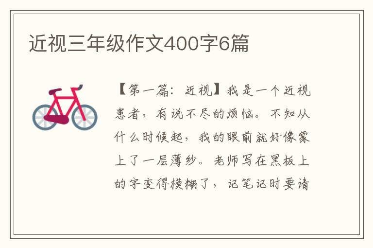 近视三年级作文400字6篇