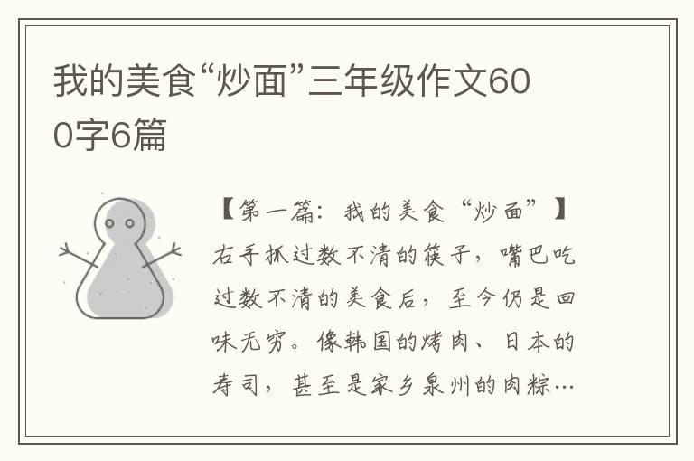 我的美食“炒面”三年级作文600字6篇