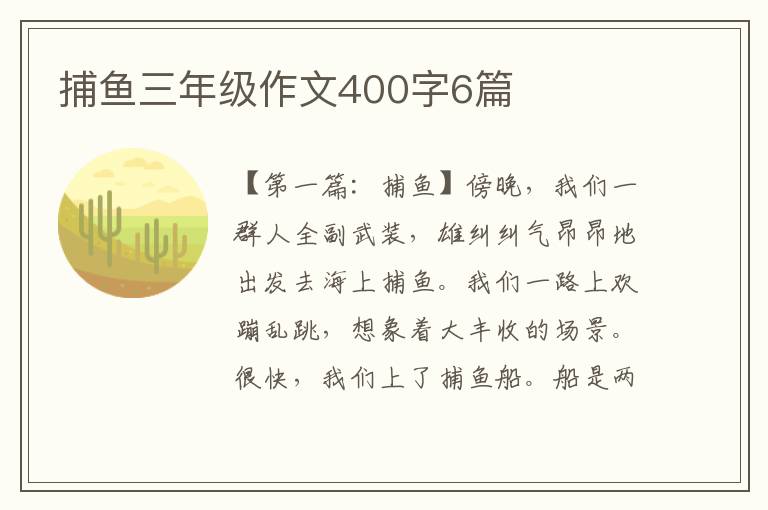 捕鱼三年级作文400字6篇