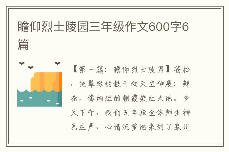 瞻仰烈士陵园三年级作文600字6篇