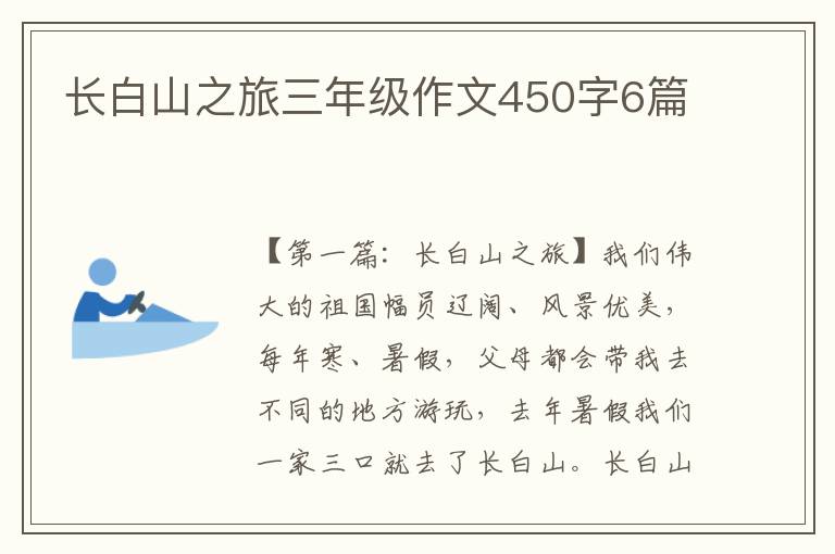 长白山之旅三年级作文450字6篇