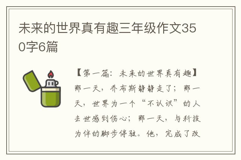 未来的世界真有趣三年级作文350字6篇