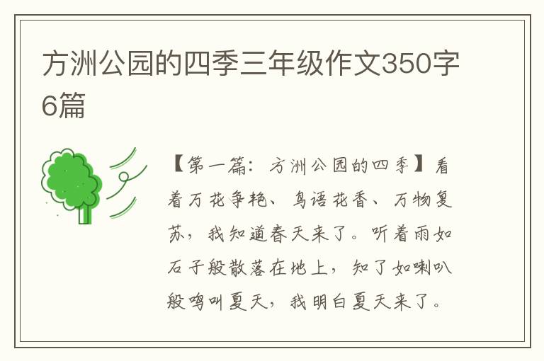 方洲公园的四季三年级作文350字6篇