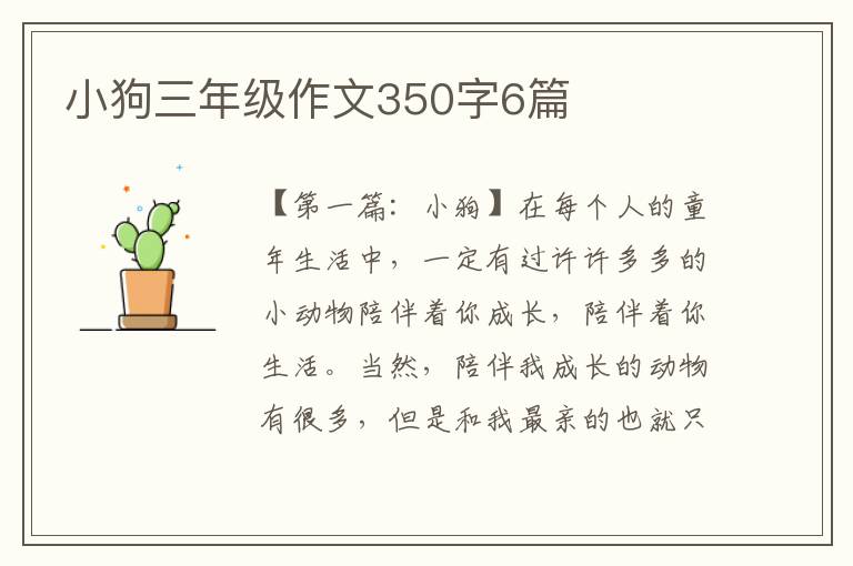 小狗三年级作文350字6篇