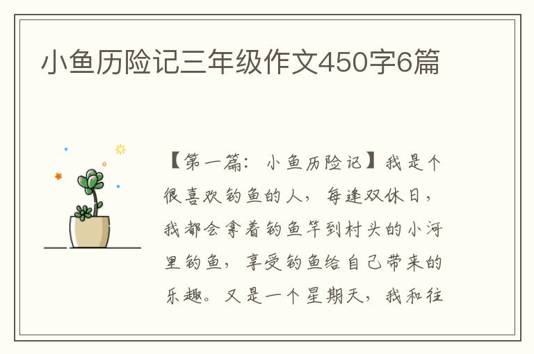 小鱼历险记三年级作文450字6篇