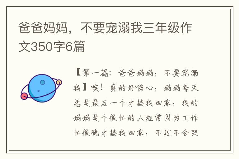 爸爸妈妈，不要宠溺我三年级作文350字6篇