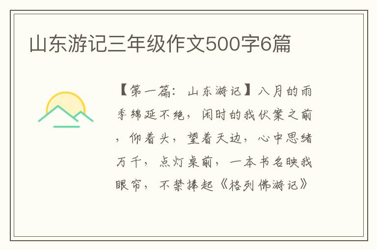 山东游记三年级作文500字6篇