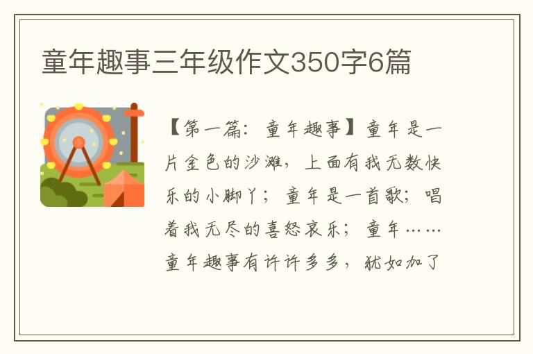 童年趣事三年级作文350字6篇