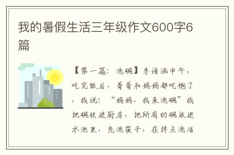 我的暑假生活三年级作文600字6篇