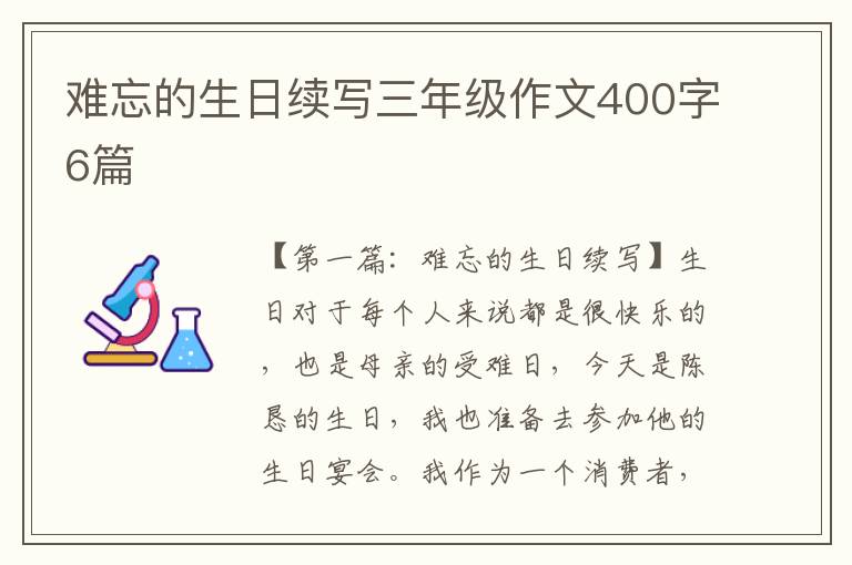 难忘的生日续写三年级作文400字6篇