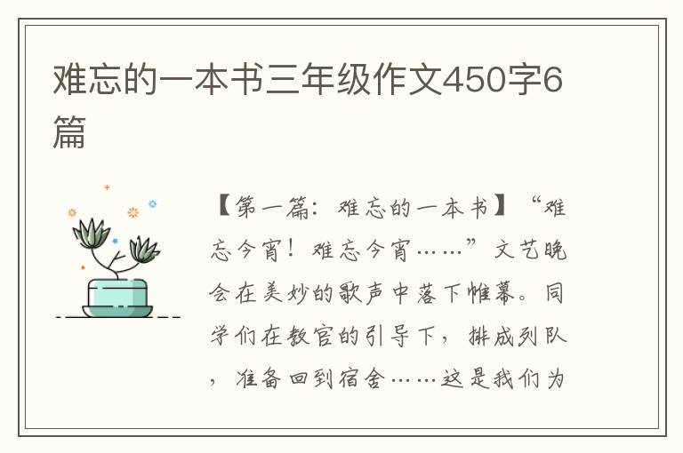 难忘的一本书三年级作文450字6篇