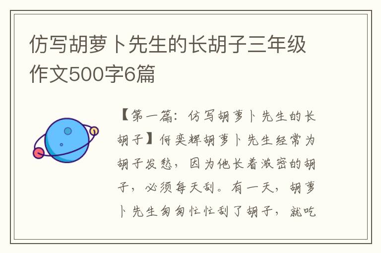 仿写胡萝卜先生的长胡子三年级作文500字6篇