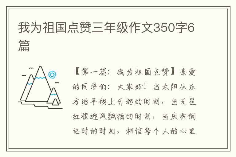 我为祖国点赞三年级作文350字6篇