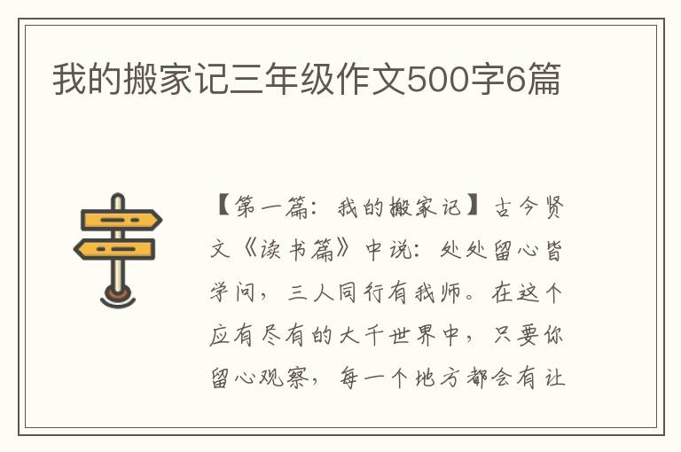 我的搬家记三年级作文500字6篇