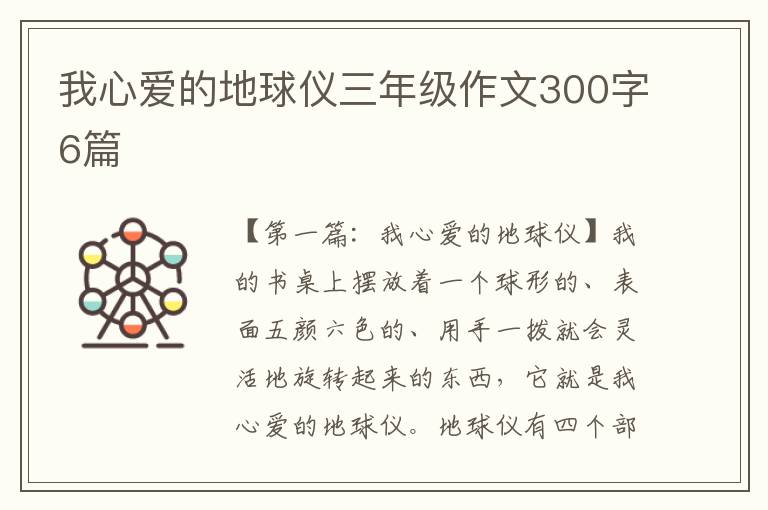 我心爱的地球仪三年级作文300字6篇