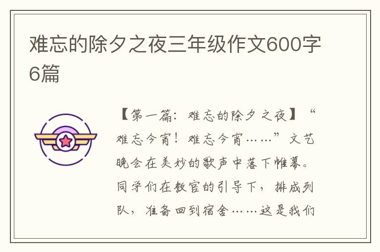 难忘的除夕之夜三年级作文600字6篇