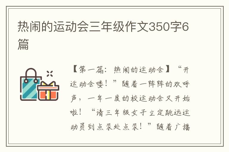 热闹的运动会三年级作文350字6篇