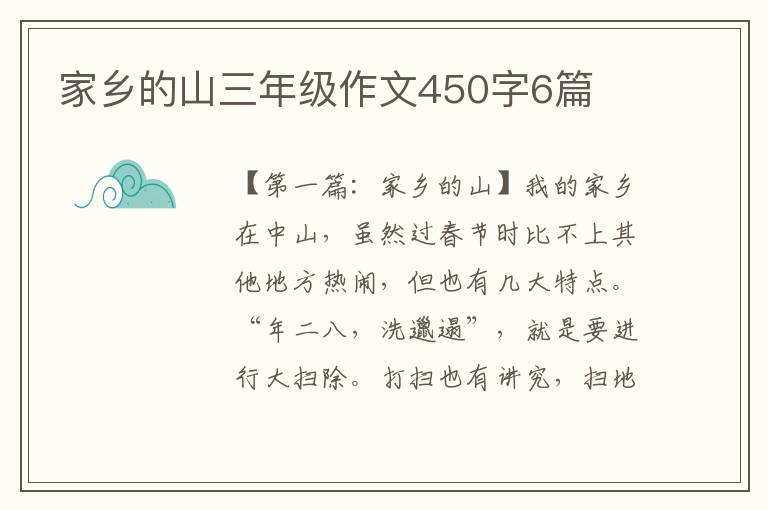 家乡的山三年级作文450字6篇