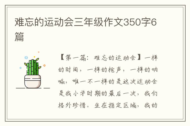 难忘的运动会三年级作文350字6篇