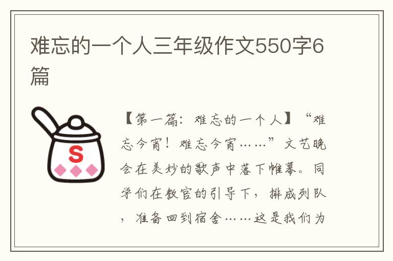 难忘的一个人三年级作文550字6篇