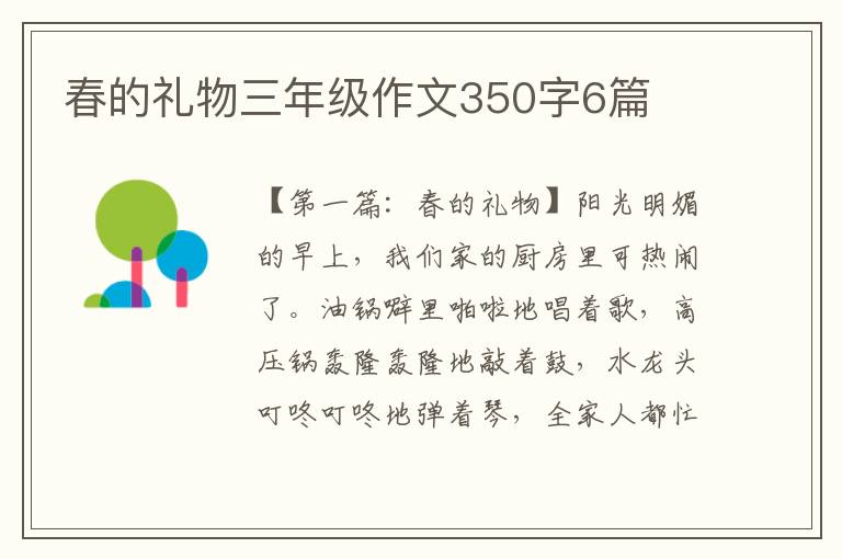 春的礼物三年级作文350字6篇