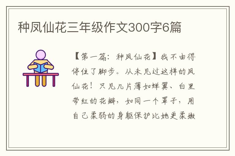 种凤仙花三年级作文300字6篇