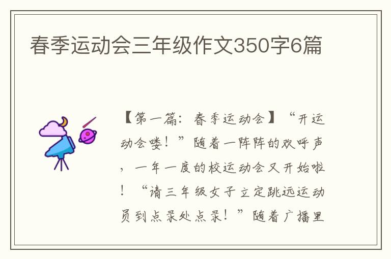 春季运动会三年级作文350字6篇