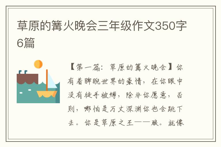 草原的篝火晚会三年级作文350字6篇