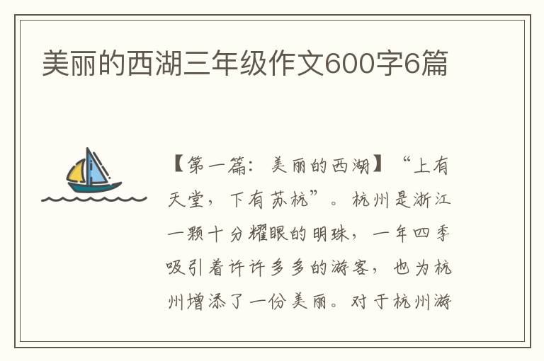 美丽的西湖三年级作文600字6篇